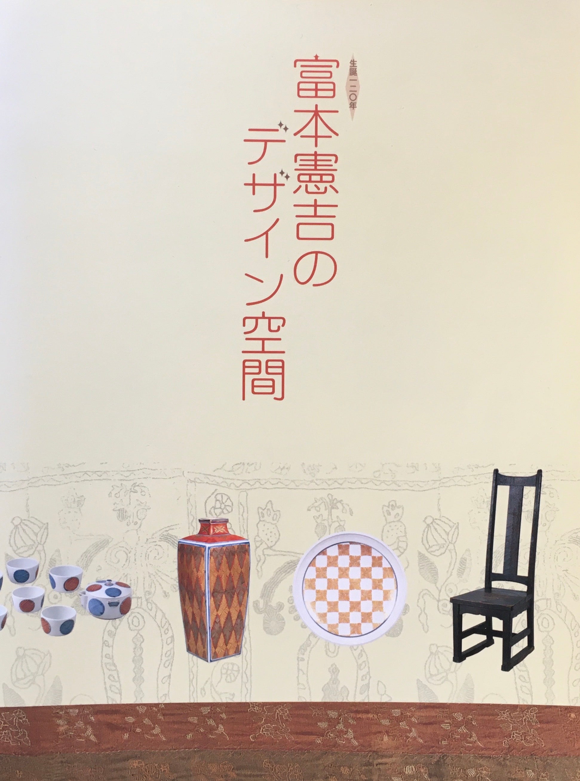 富本憲吉のデザイン空間　生誕120年