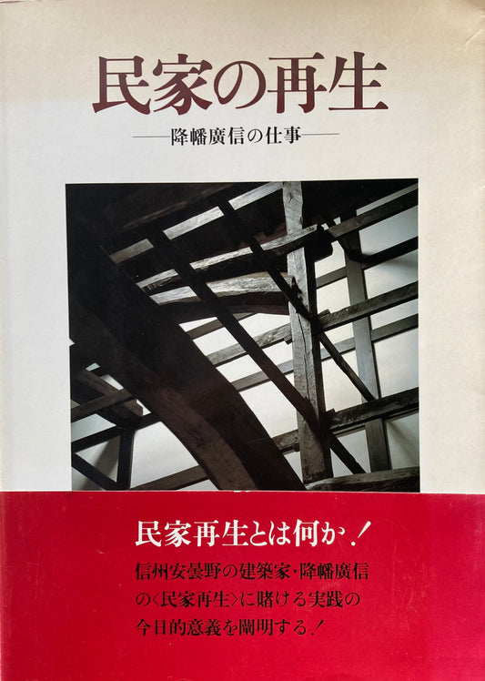 民家の再生　降幡廣信の仕事