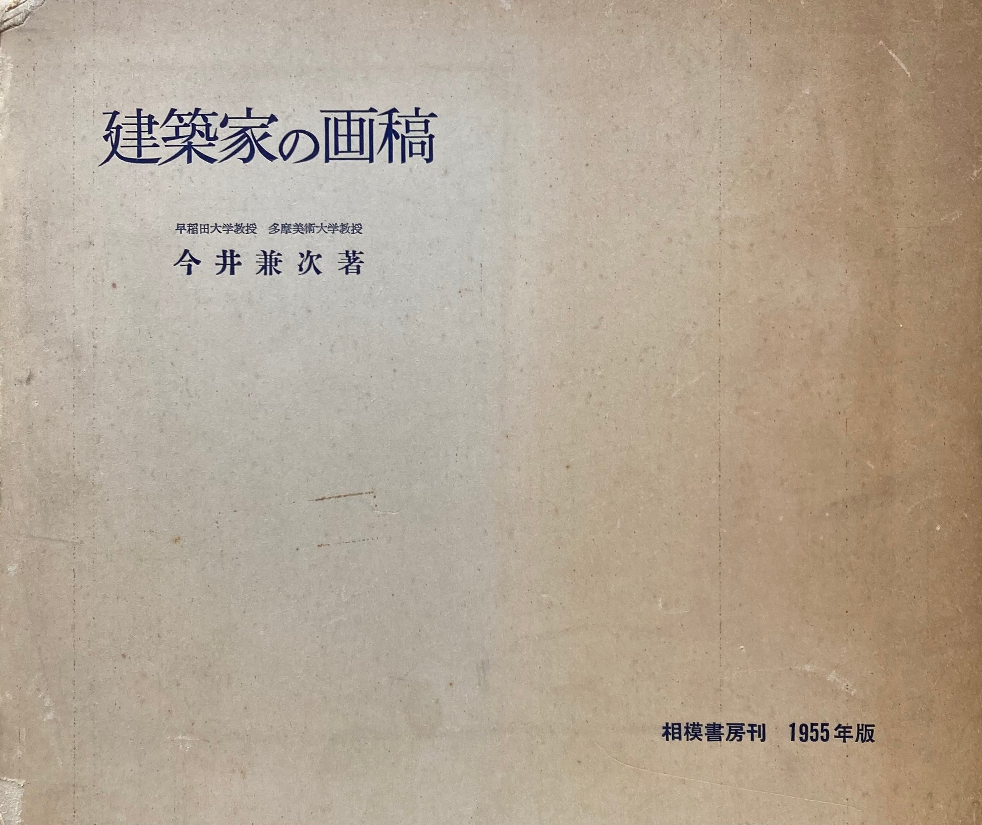 建築家の画稿　今井兼次