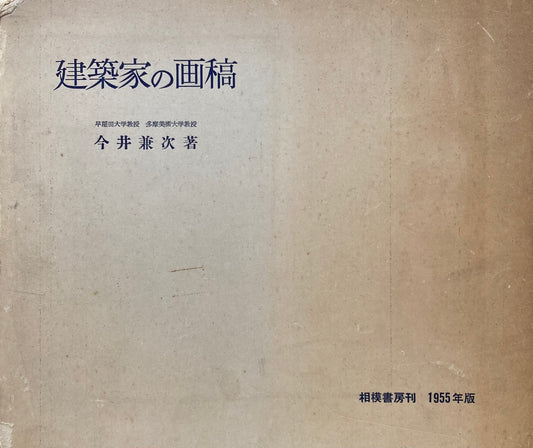 建築家の画稿　今井兼次