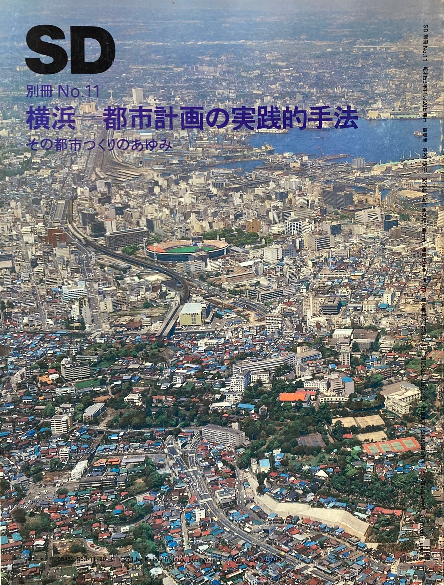 SD別冊　No.11　横浜　都市計画の実践的手法　その都市づくりのあゆみ