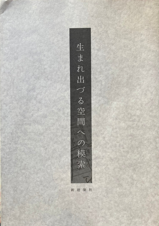 生まれ出づる空間への模索　稲門建築会