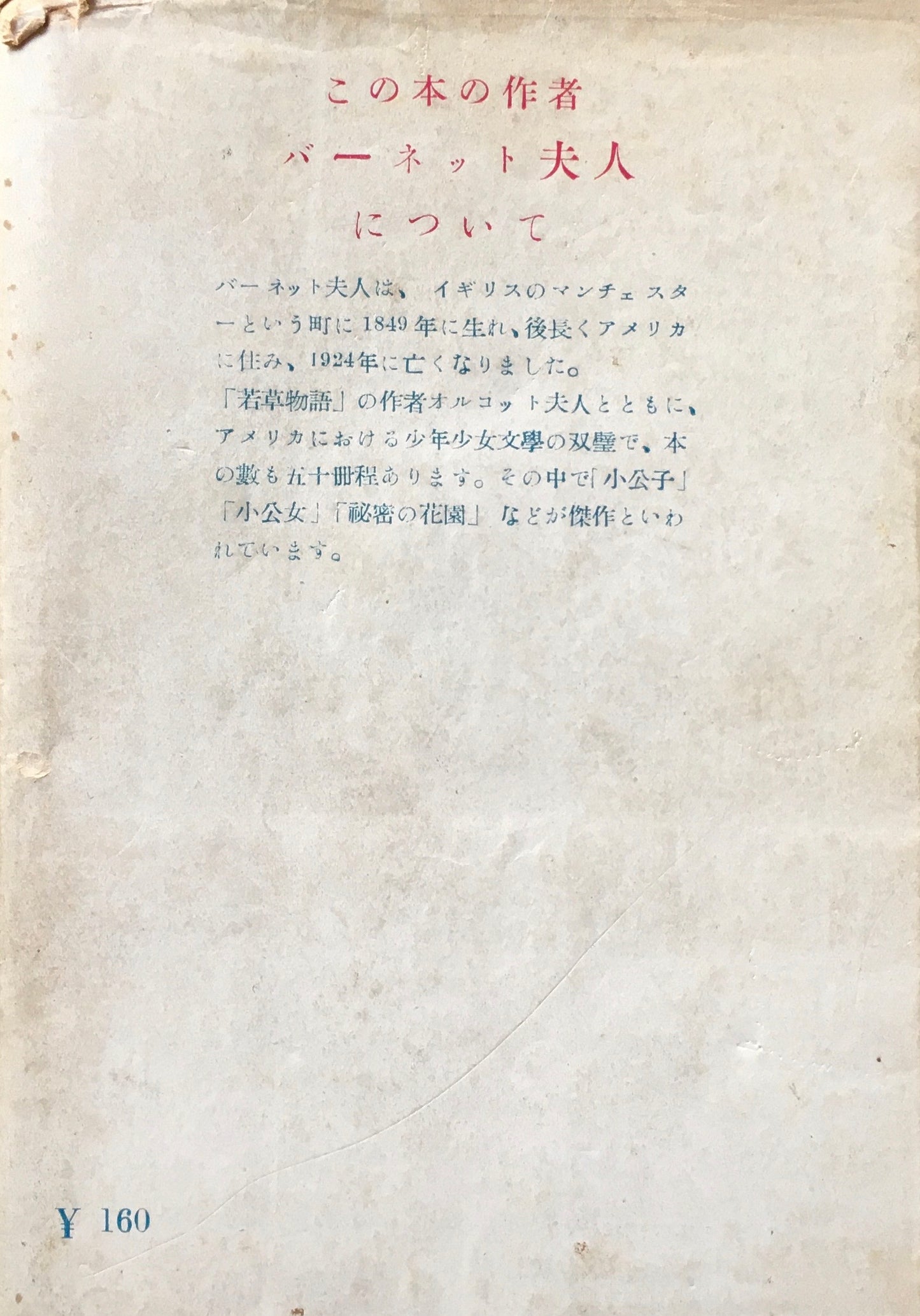 小公女　バーネット　伊東整 訳　世界文学選書130