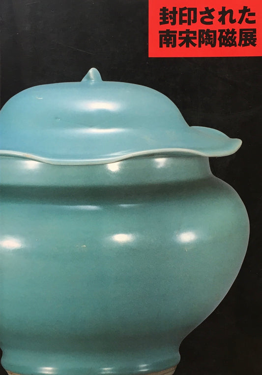 封印された南宋陶磁展
