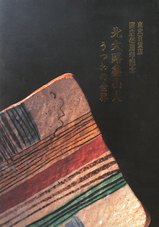 北大路魯山人 うつわの世界