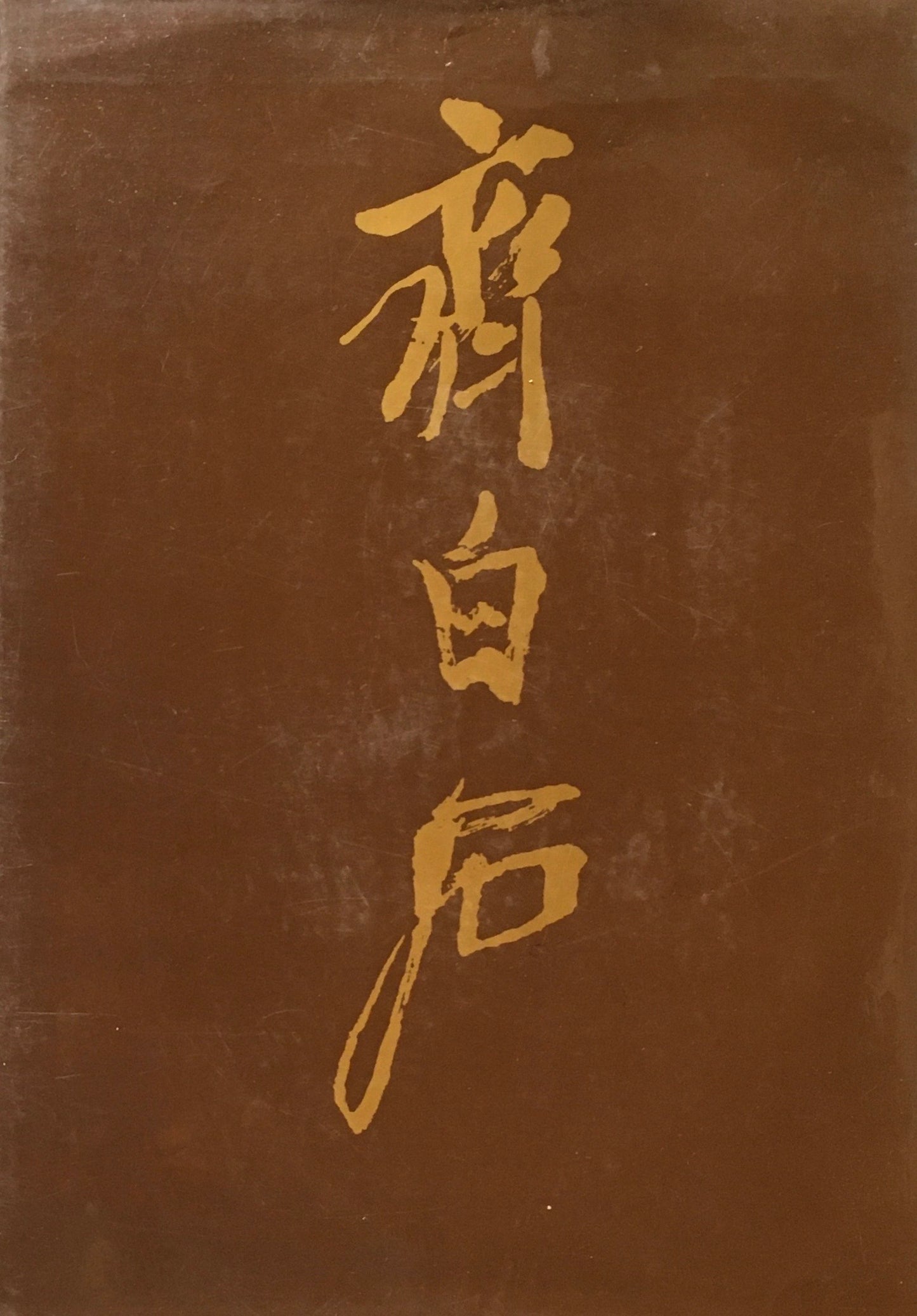 斉白石絵画精品集　MASTERPIECE OF PAINTING BY QI BAISHI
