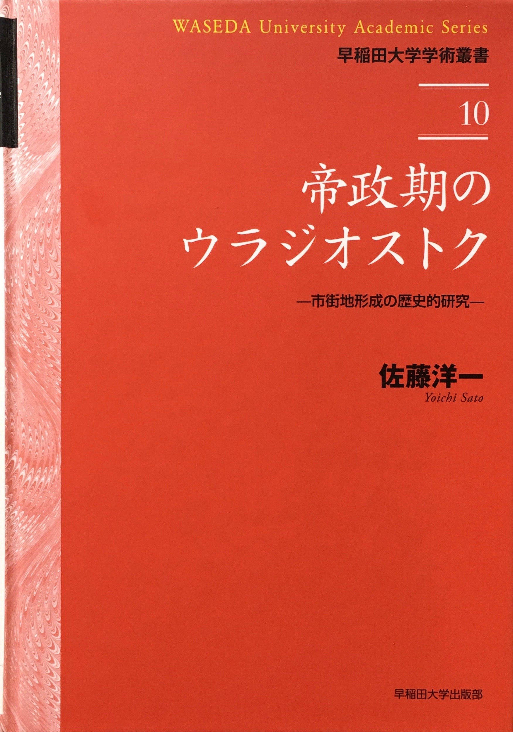 帝政期のウラジオストク 市街地形成の歴史的研究 佐藤洋一 早稲田大学