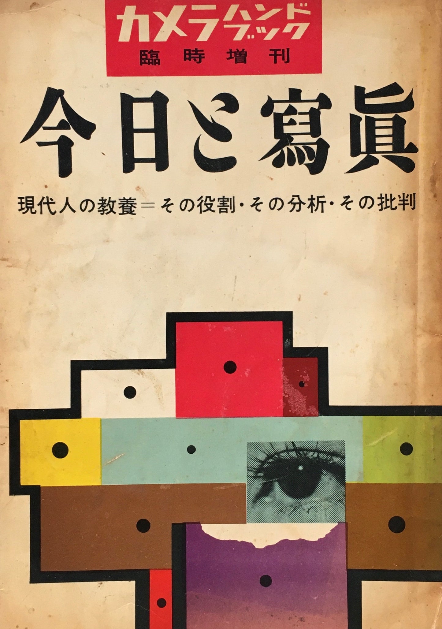 今日と写真　カメラハンドブック臨時増刊　1955年10月号