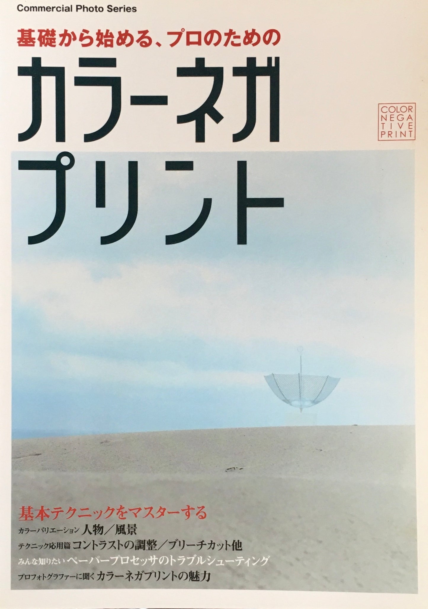 基礎から始める、プロのための　カラーネガプリント