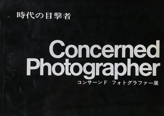 時代の目撃者　コンサーンド　フォトグラファー展