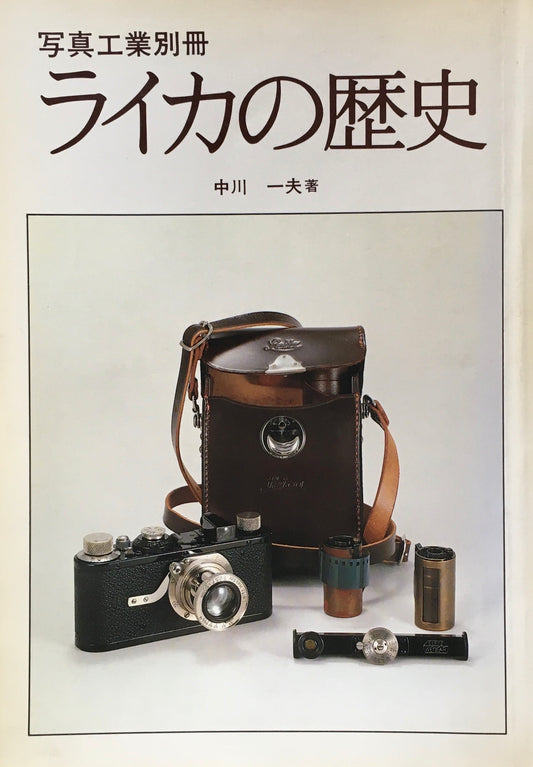 ライカの歴史　写真工業別冊