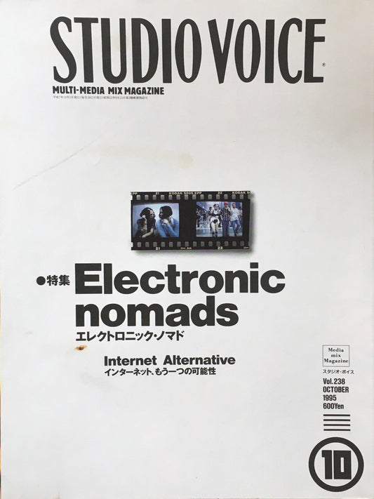 STUDIO VOICE　スタジオ・ボイス　Vol.238　1995年10月号　特集　エレクトロニック・ノマド