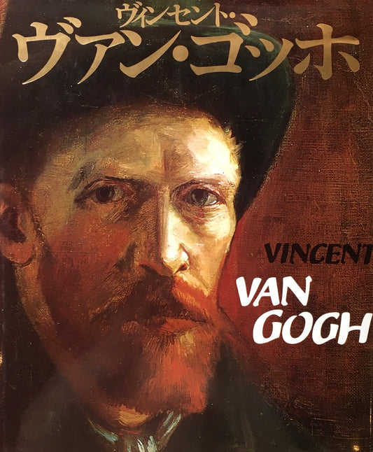 ヴィンセント・ヴァン・ゴッホ　マルク・エド・トラルボー