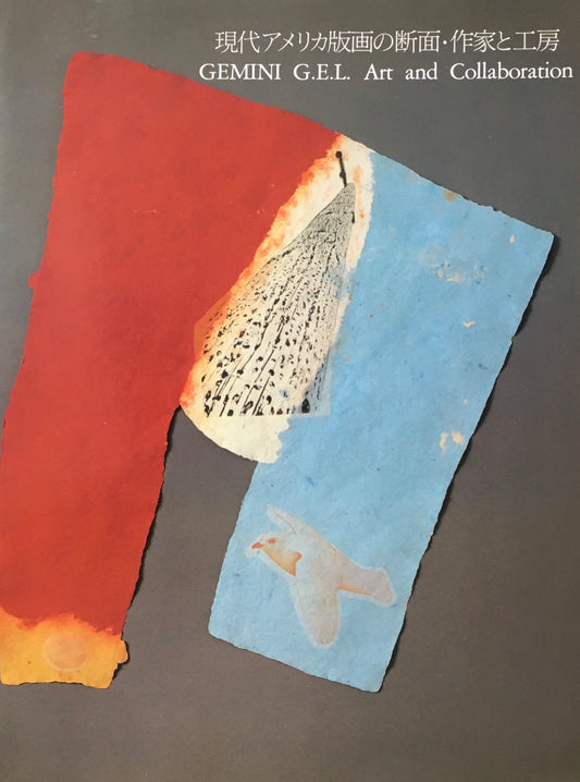 現代アメリカ版画の断面・作家と工房