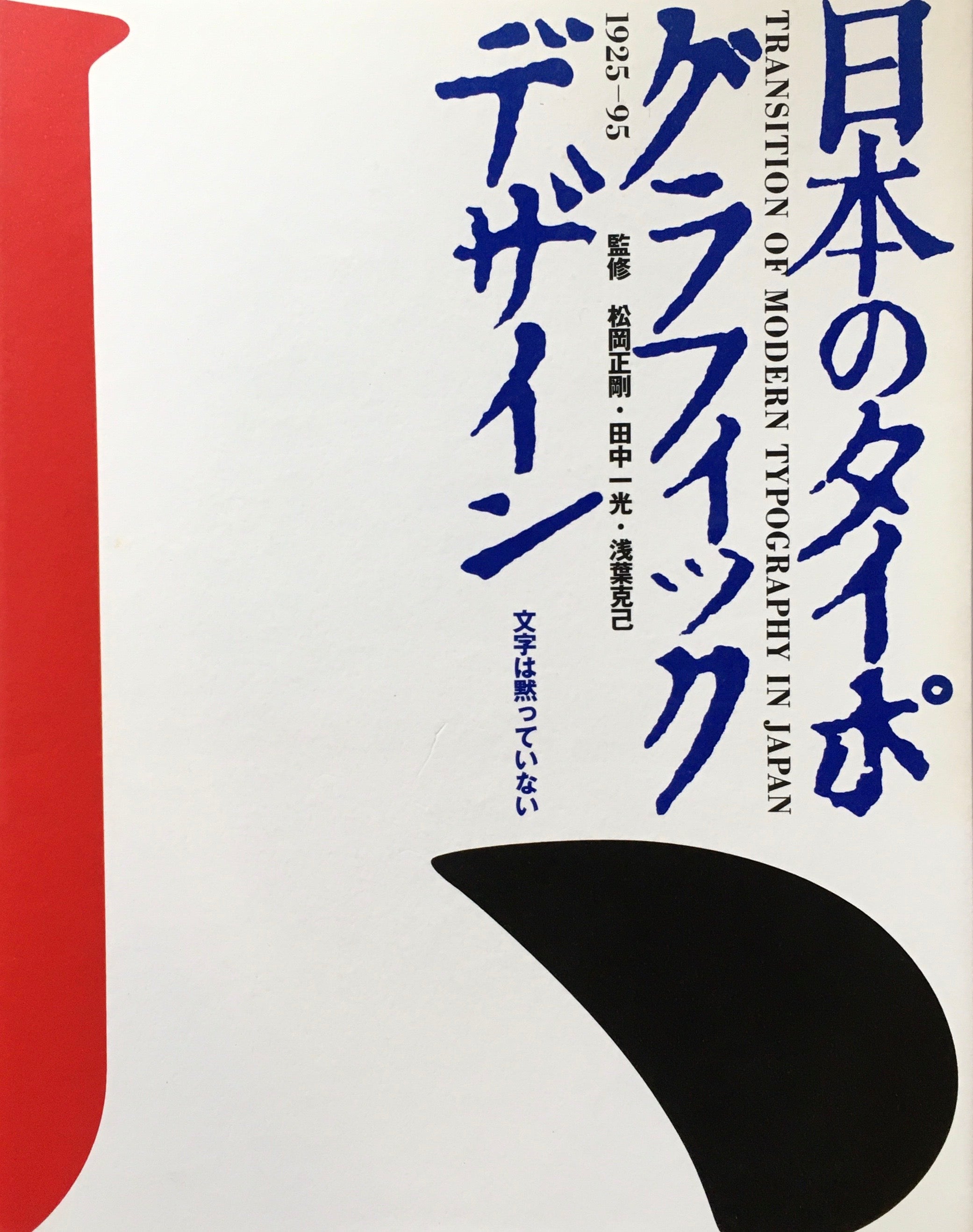 日本のタイポグラフィック・デザイン 1925-95 文字は黙っていない 