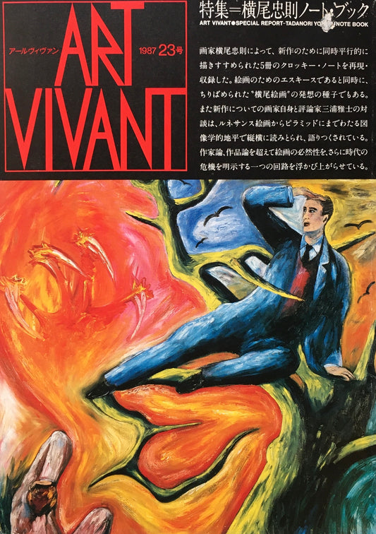 ART VIVANT　1987年23号　横尾忠則ノート・ブック　アールヴィヴァン