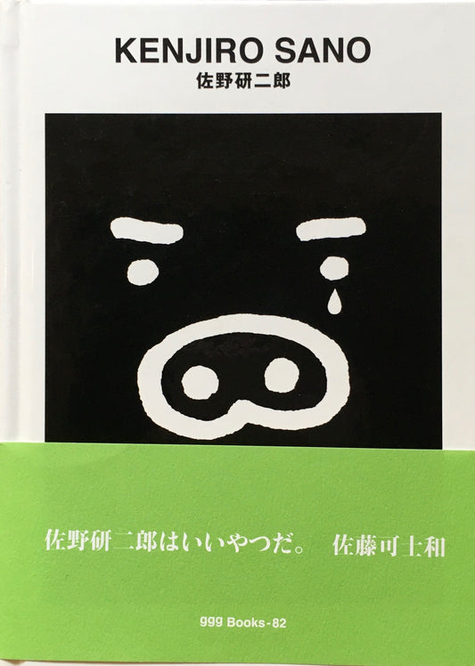 佐野研二郎　KENJIRO SANO　ggg Books 82