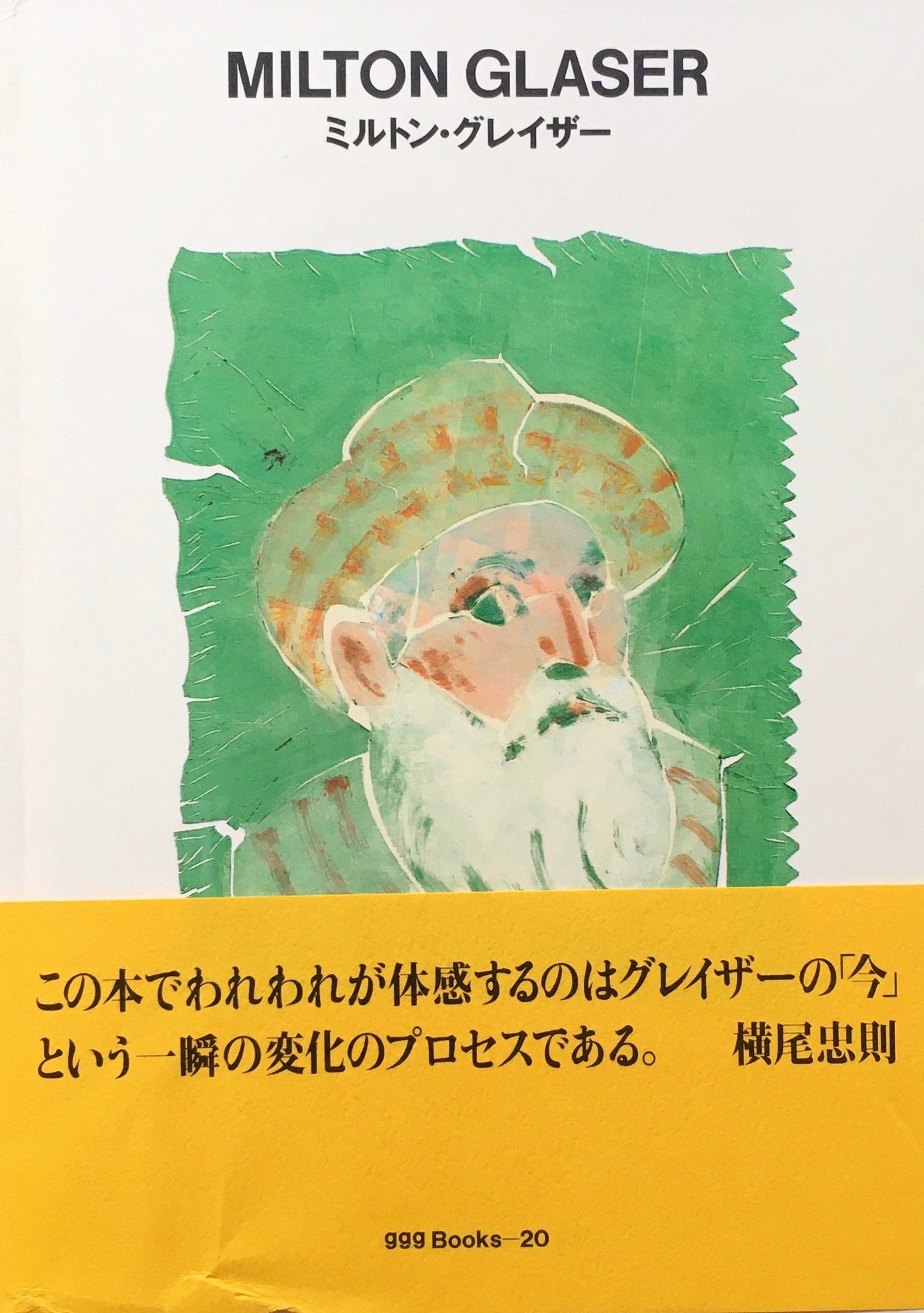 ミルトン・グレイザー　MILTON GLASER　ggg Books 20