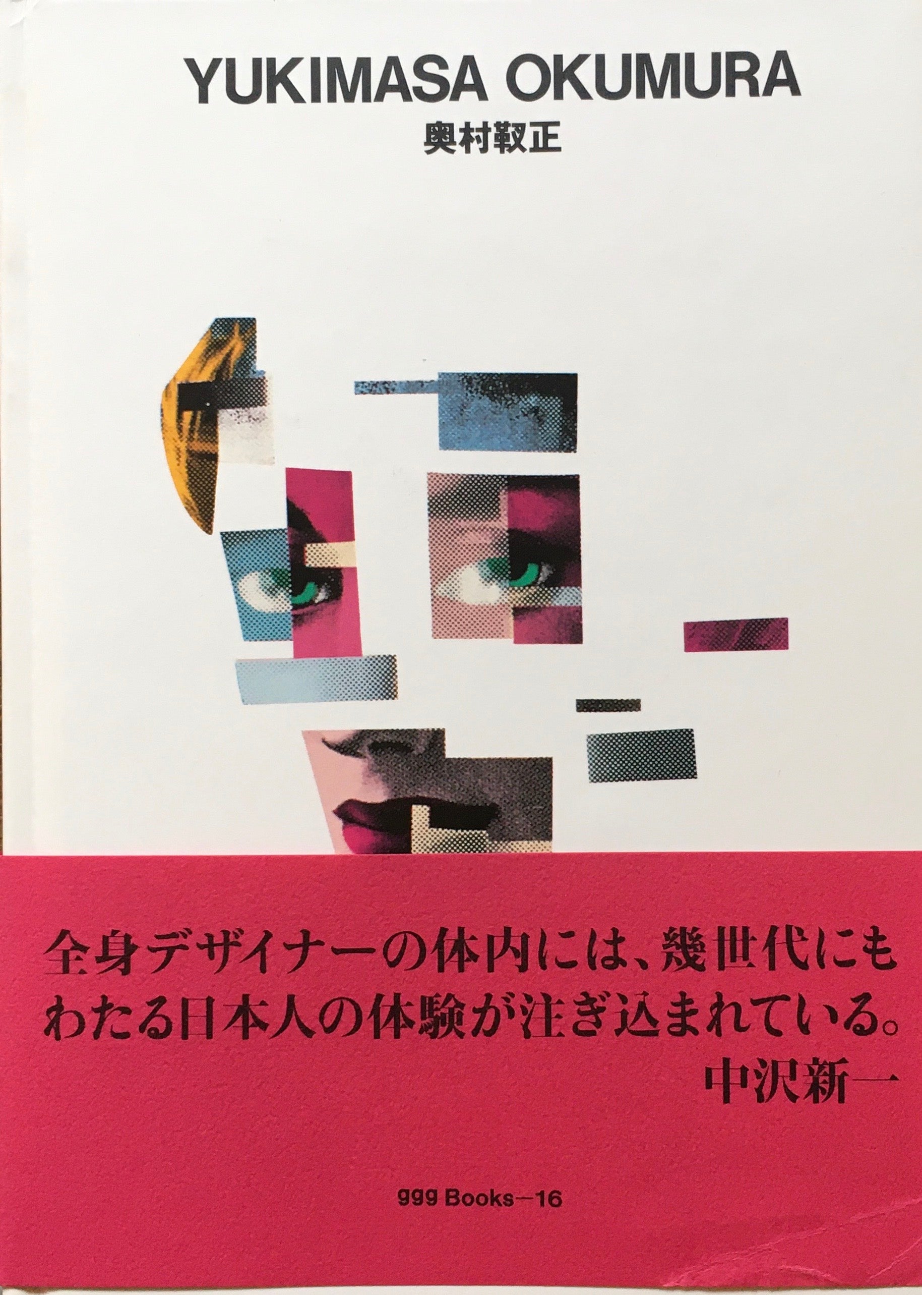 奥村靫正　YUKIMURA OKUMASA　ggg Books 16