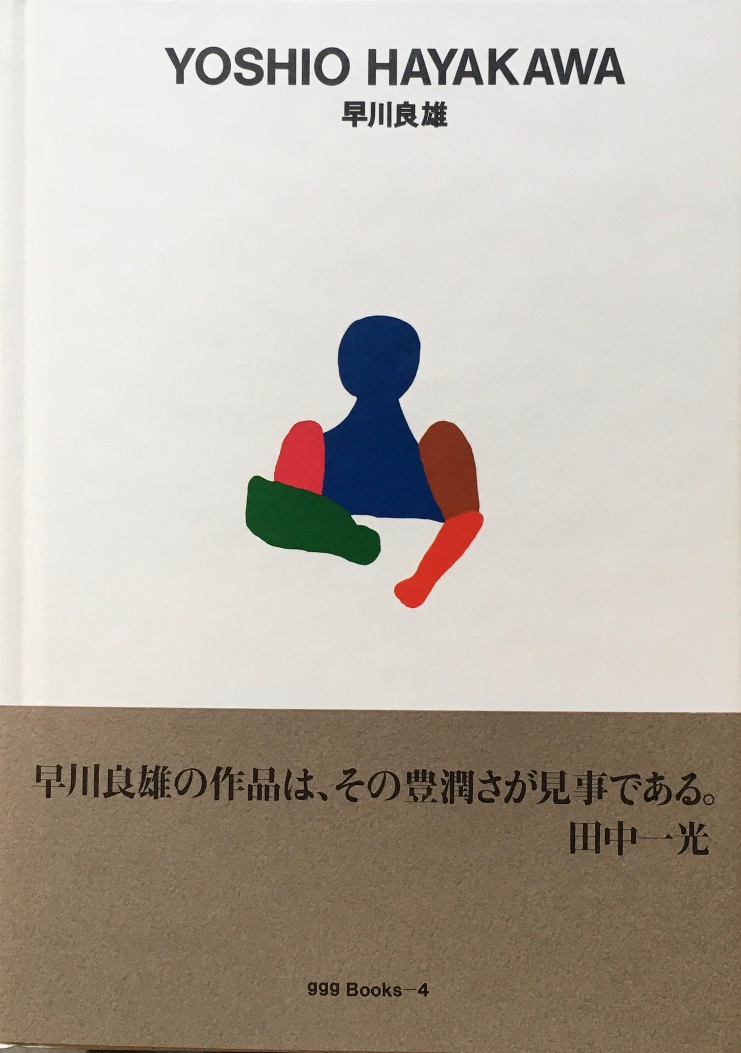 早川良雄　YOSHIO HAYAKAWA　ggg Books 4