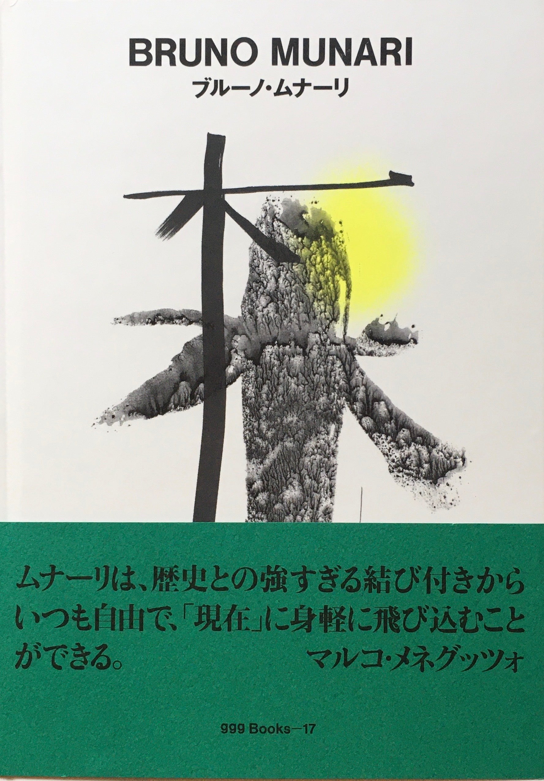 ブルーノ・ムナーリ　BRUNO MUNARI　ggg Books 17