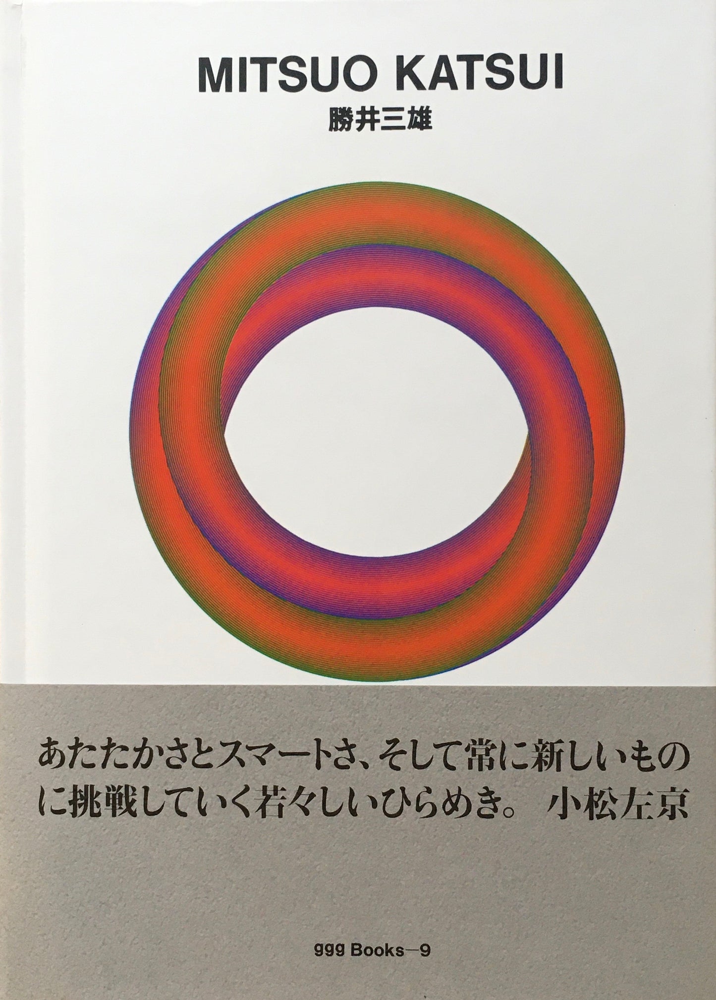 勝井三雄　MITSUO KATSUI　ggg Books 9