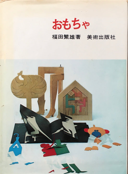 おもちゃ　福田繁雄