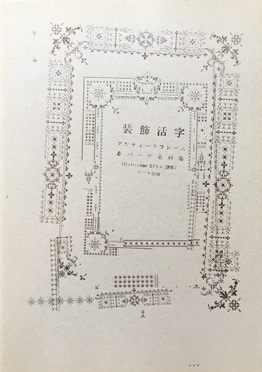装飾活字　アンティークフレーム&パーツ素材集