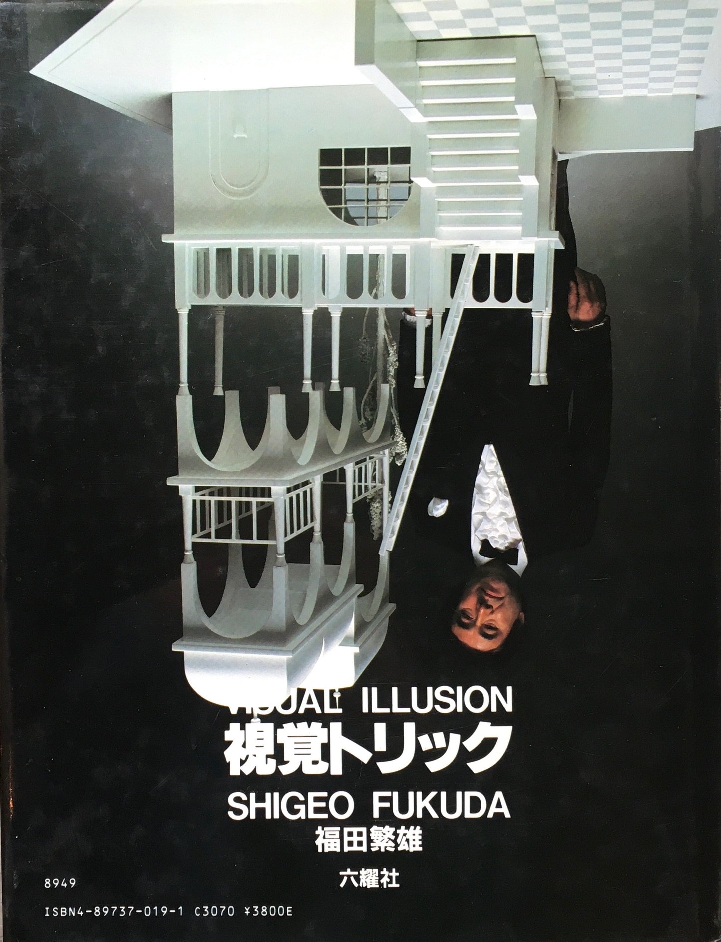 視覚トリック　福田繁雄　VISUAL ILLUSION　SHIGEO FUKUDA