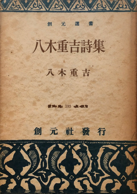 八木重吉詩集　創元選書133　昭和24年