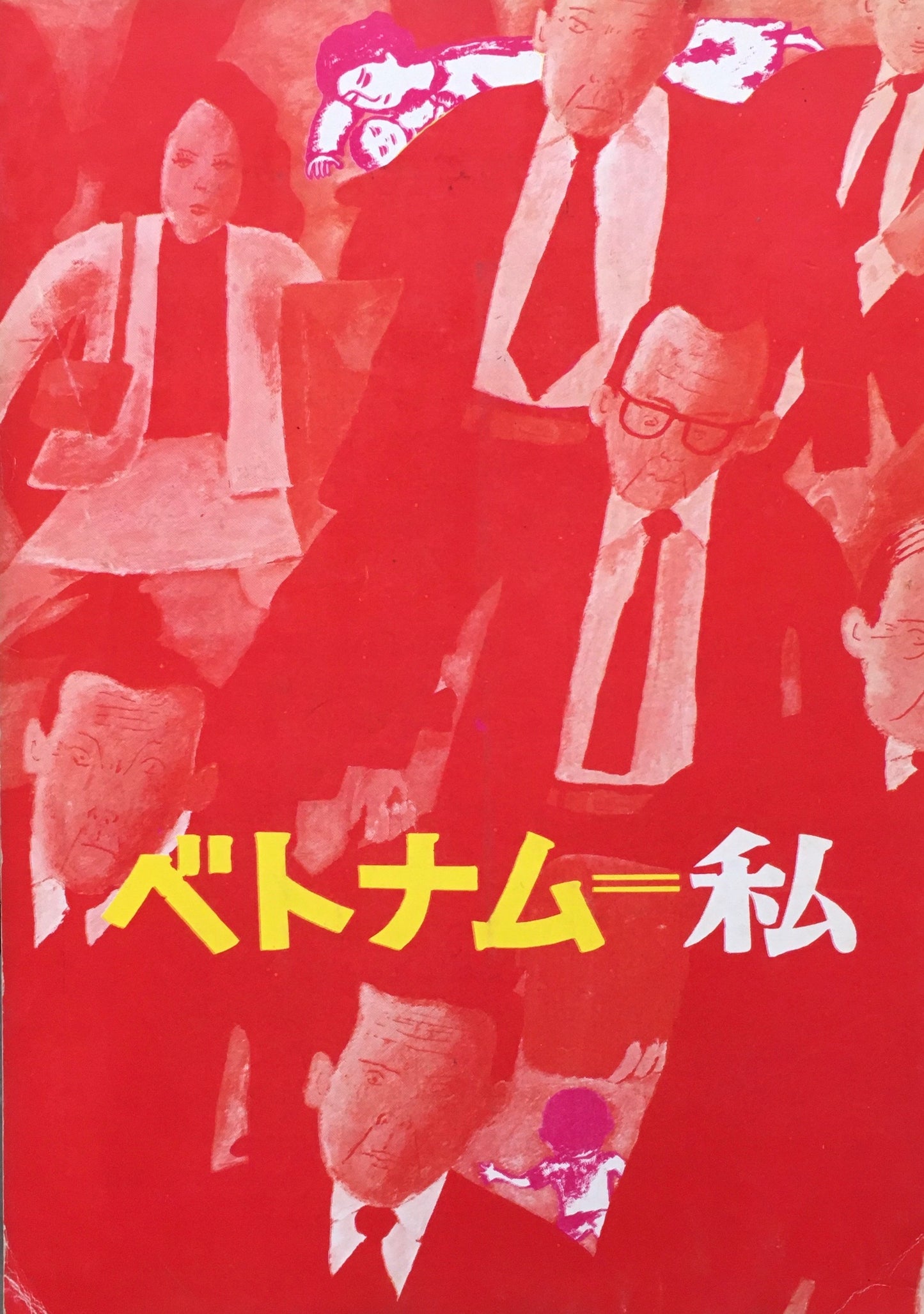 ベトナム＝私　　ベトナムの子供を支援する会　冊子