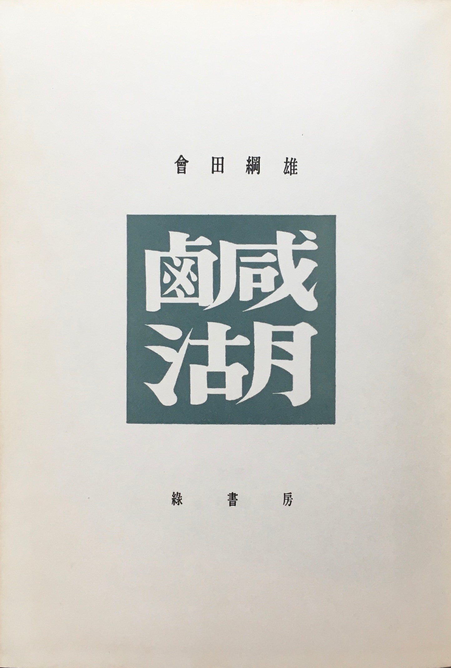 鹹湖　会田綱雄　1957年版　函欠