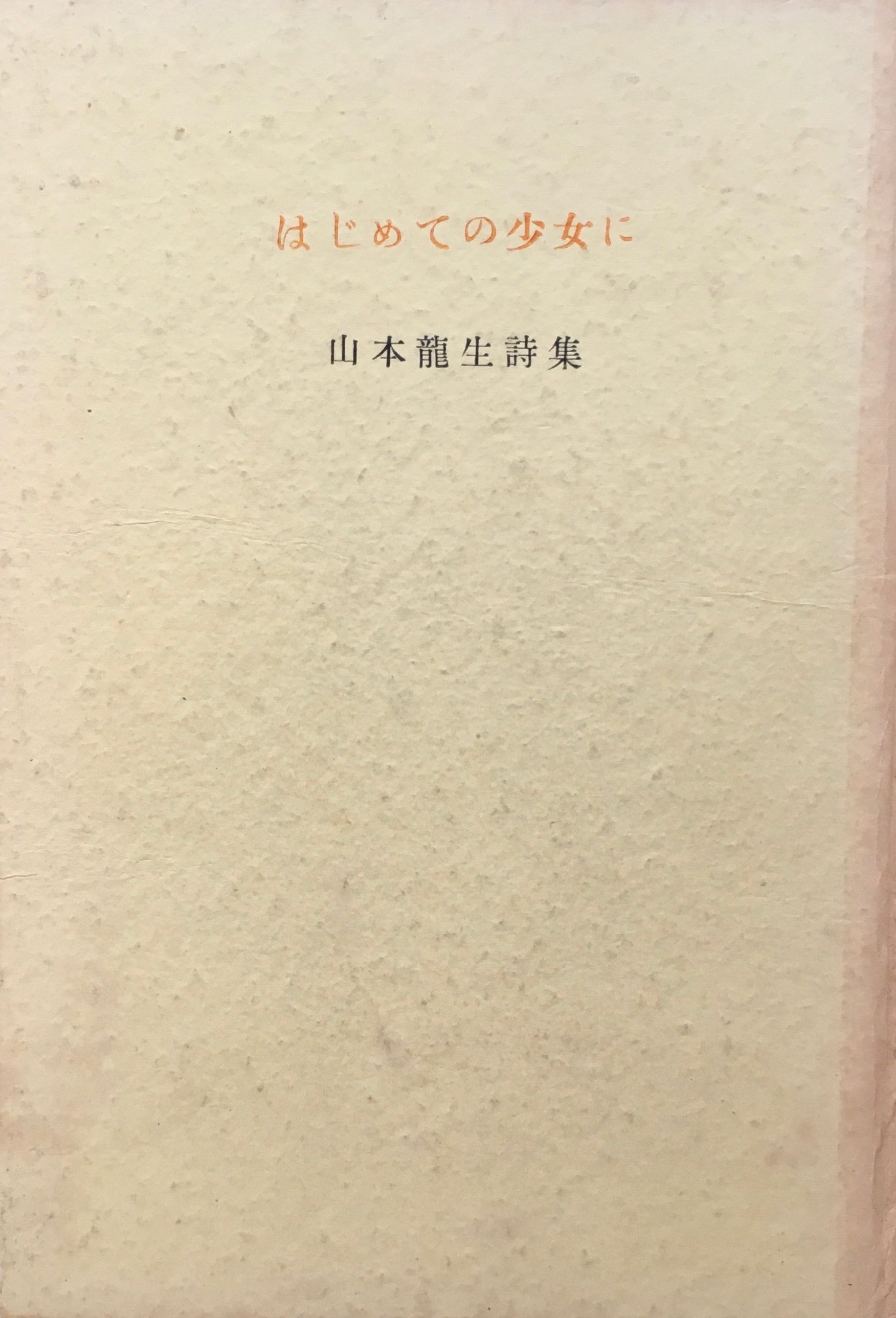はじめての少女に　山本龍生詩集　函欠