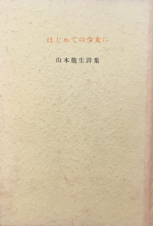 はじめての少女に　山本龍生詩集　函欠