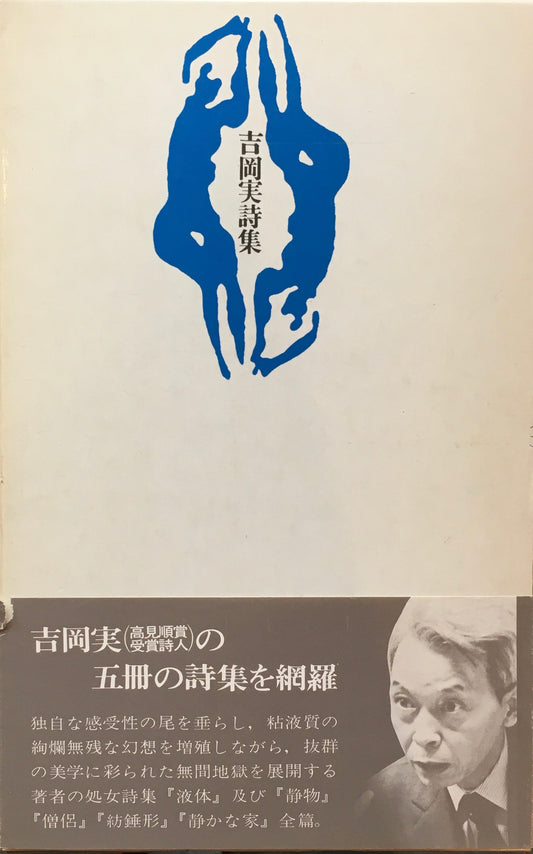 吉岡実詩集　1977年　