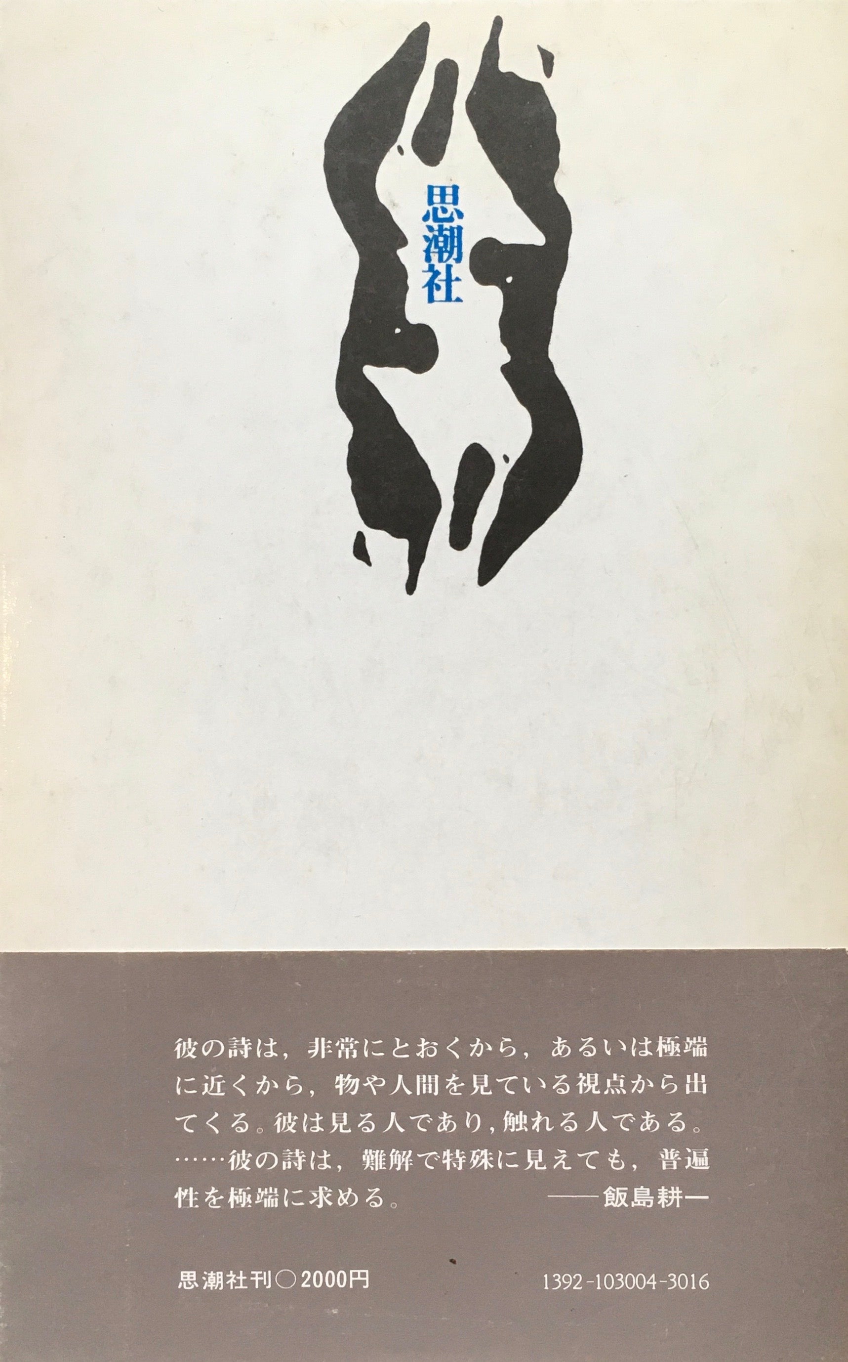 吉岡実詩集 1977年 – smokebooks shop