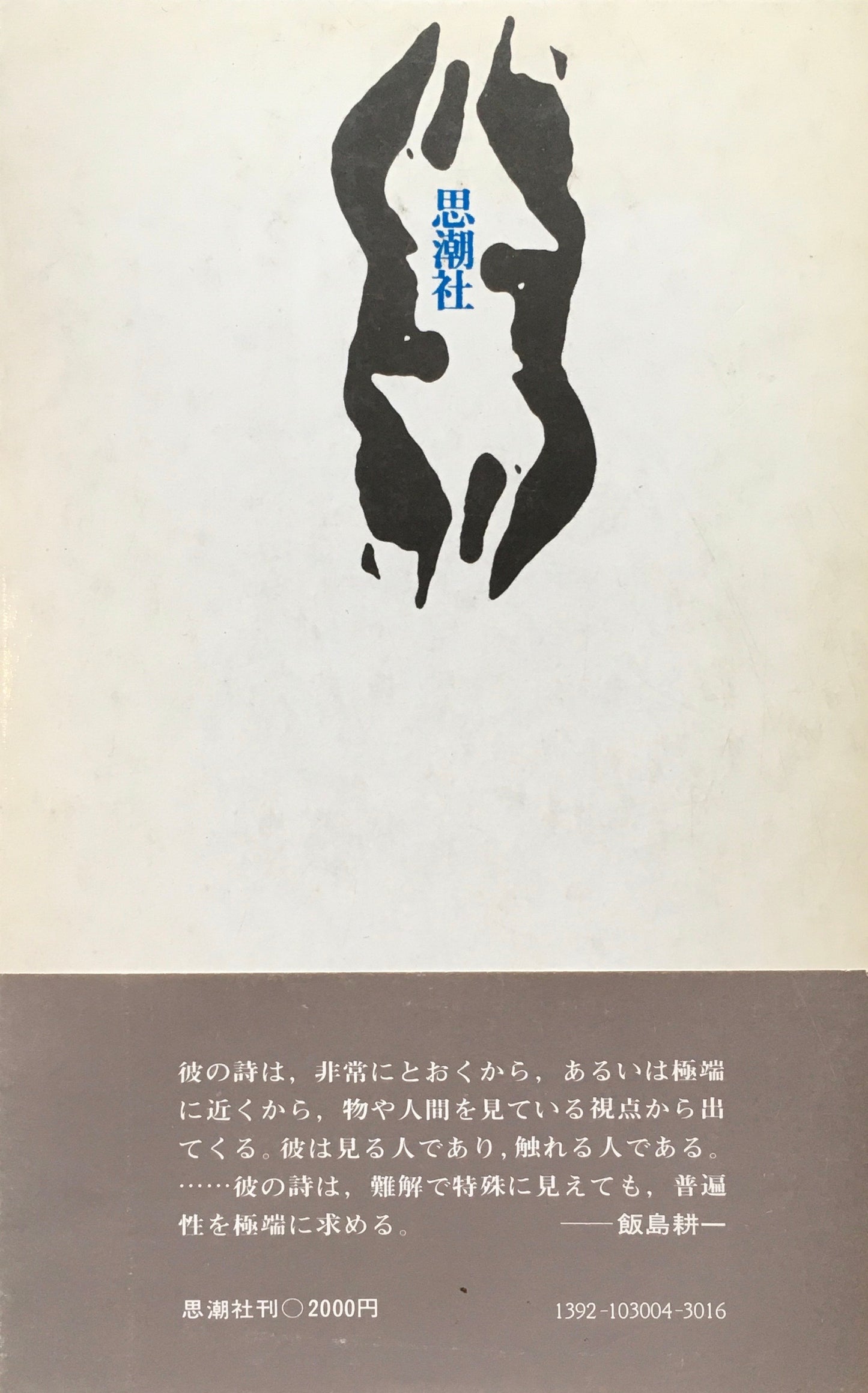 吉岡実詩集　1977年　