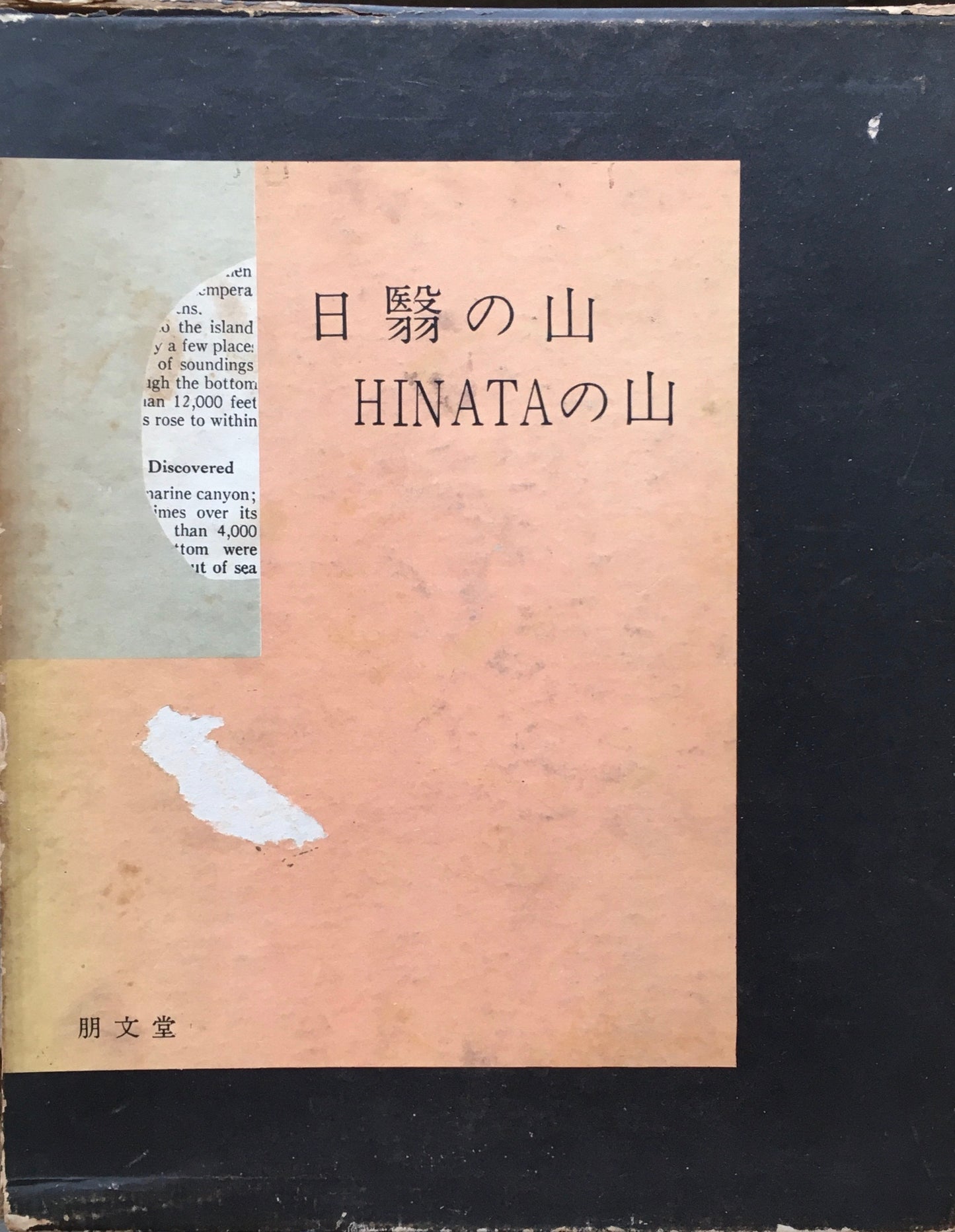 日翳の山 ひなたの山　上田哲農 　朋文堂　昭和33年