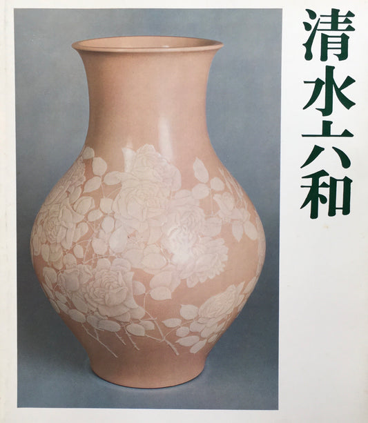 清水六和　近代陶芸の巨匠　五代六兵衛