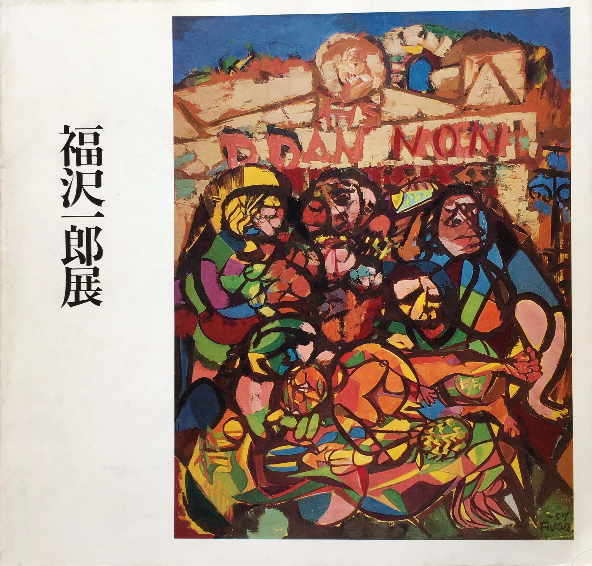 福沢一郎展　群馬県立近代美術館