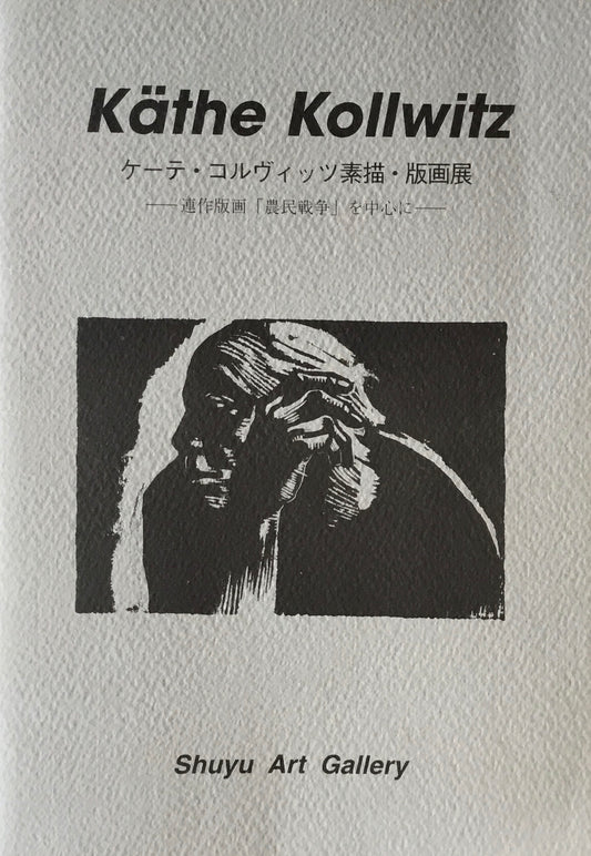 ケーテ・コルヴィッツ素描・版画展　秀友画廊