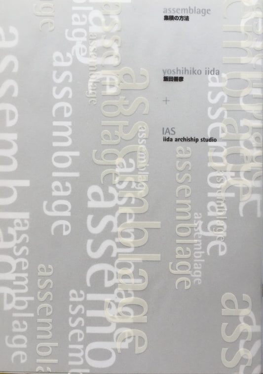 集積の方法 飯田善彦+IAS