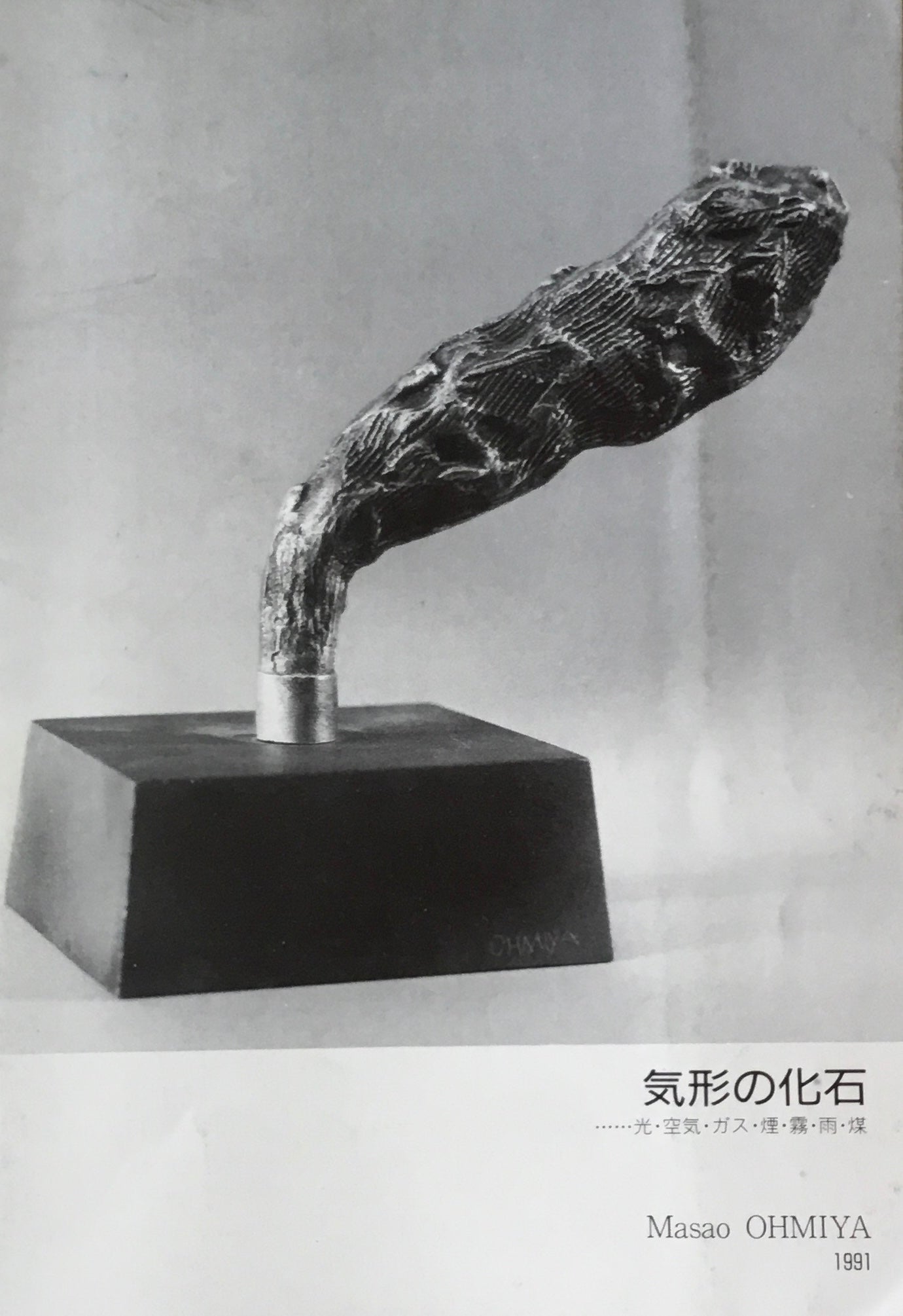 大宮政郎　奇形の化石　ギャラリー福山
