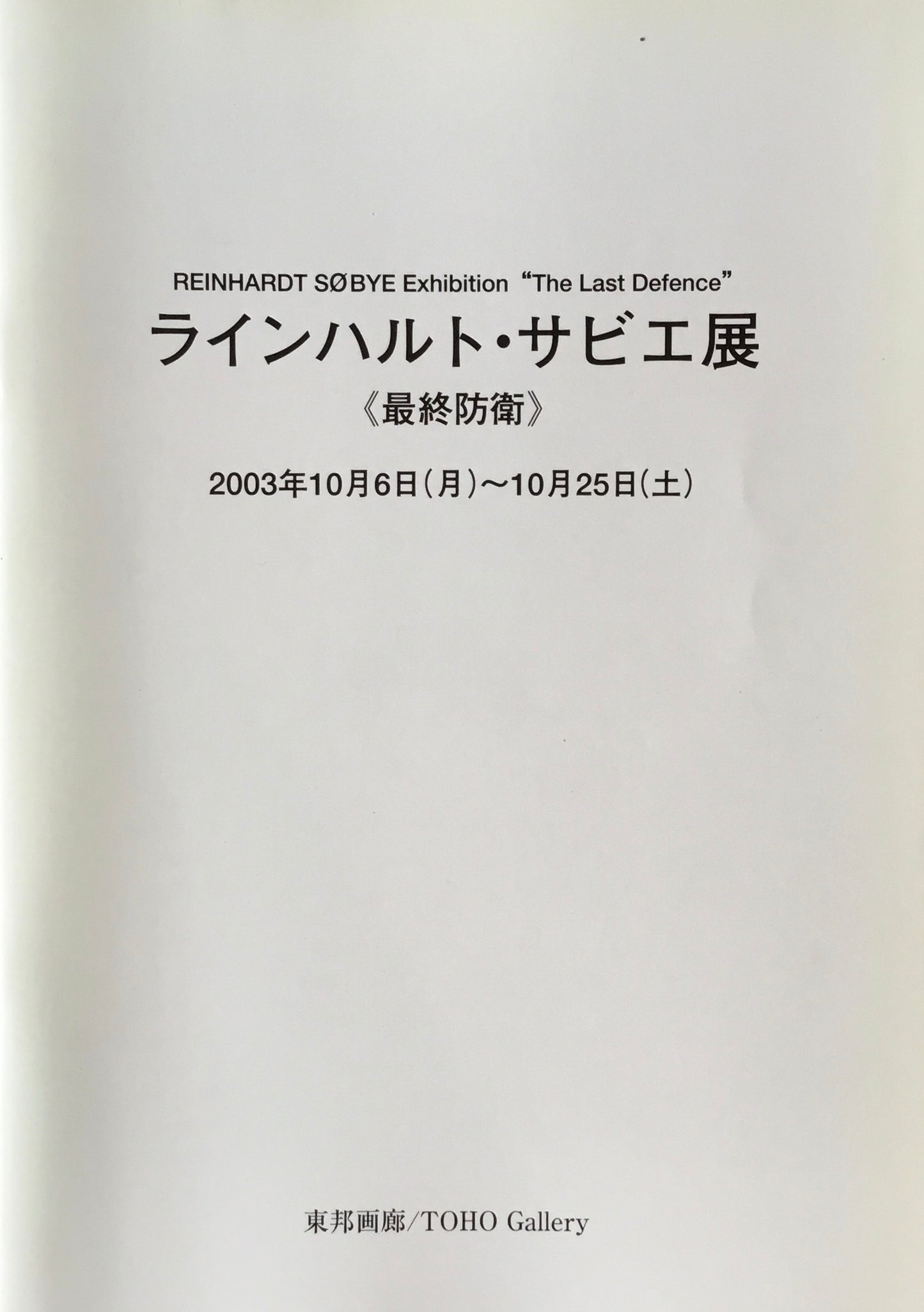 ラインハルト・サビエ展　最終防衛　東邦画廊