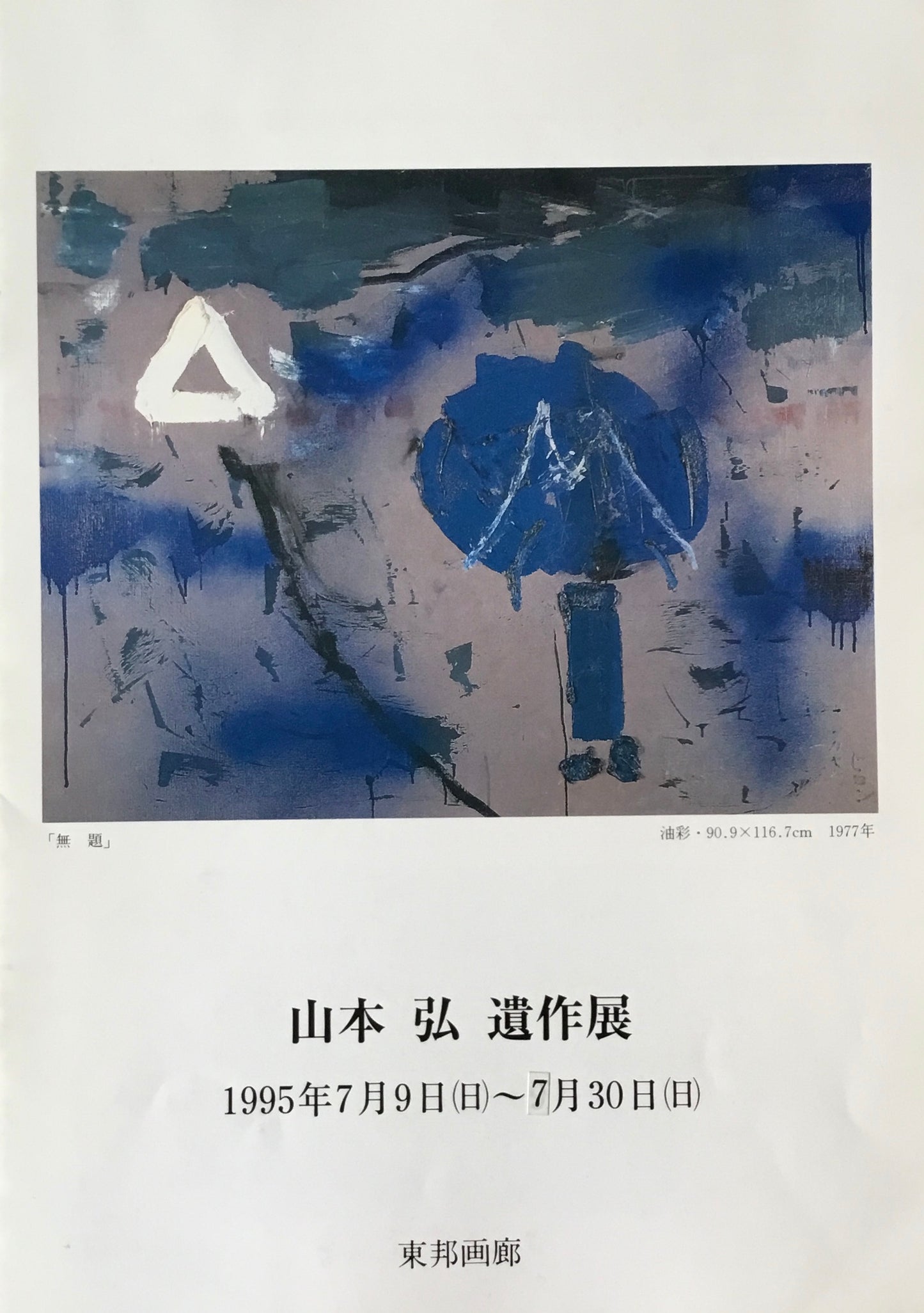 山本弘　遺作展　東邦画廊　1995年