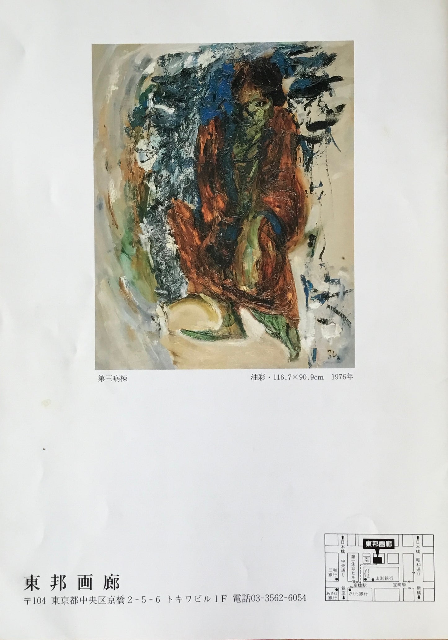 山本弘　遺作展　東邦画廊　1995年