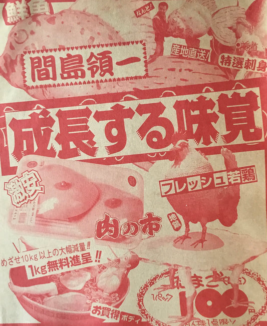 成長する味覚 間島領一