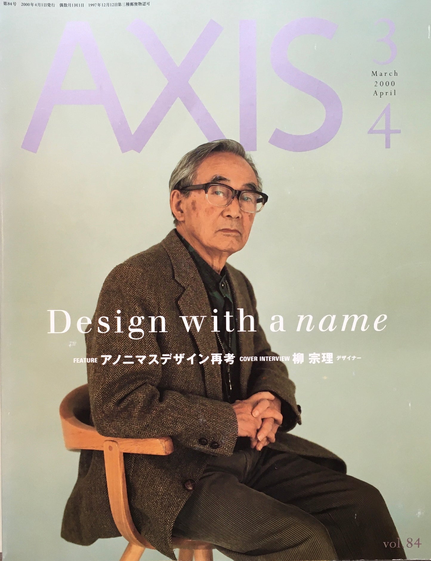 AXIS アクシス 第84号 2000年 特集　アノニマスデザイン再考　柳宗理