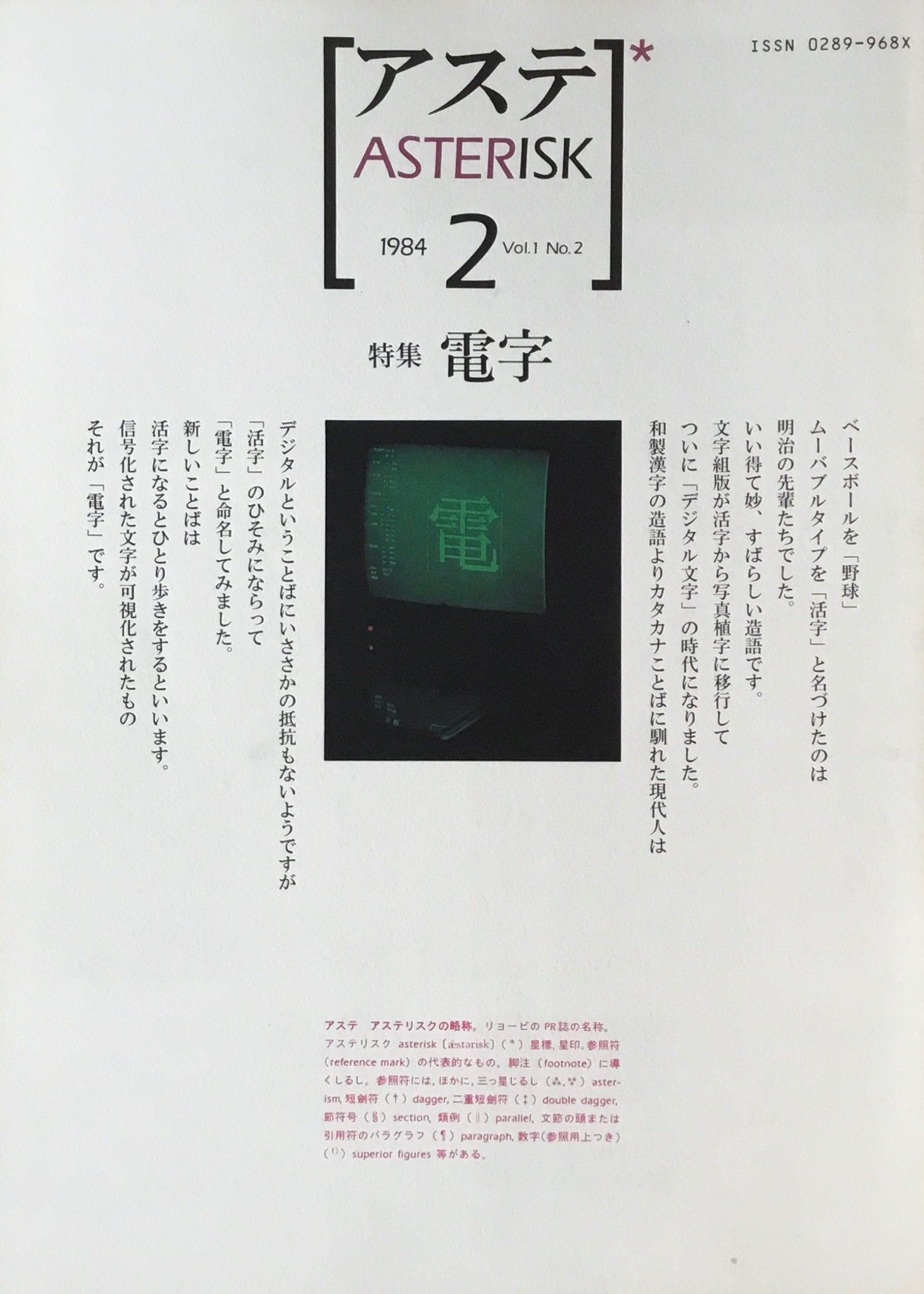 アステ　1984年 Vol.1 No.2　特集 電子