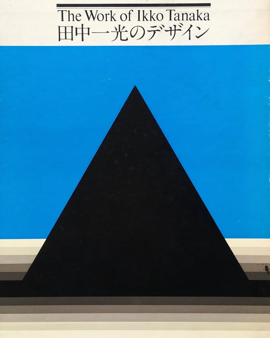 田中一光のデザイン　The Work of Ikko Tanaka　1975